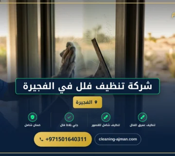 صورة شركة تنظيف فلل في الفجيرة |0501640311| تنظيف وتعقيم