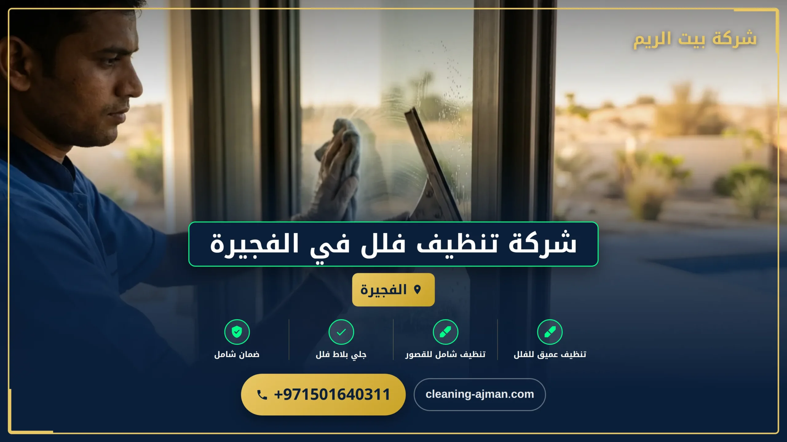 صورة شركة تنظيف فلل في الفجيرة |0501640311| تنظيف وتعقيم