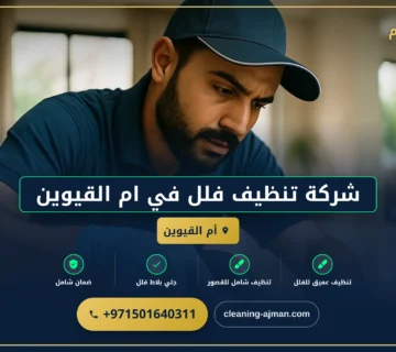 صورة شركة تنظيف فلل في ام القيوين |0501640311 |تنظيف قصور