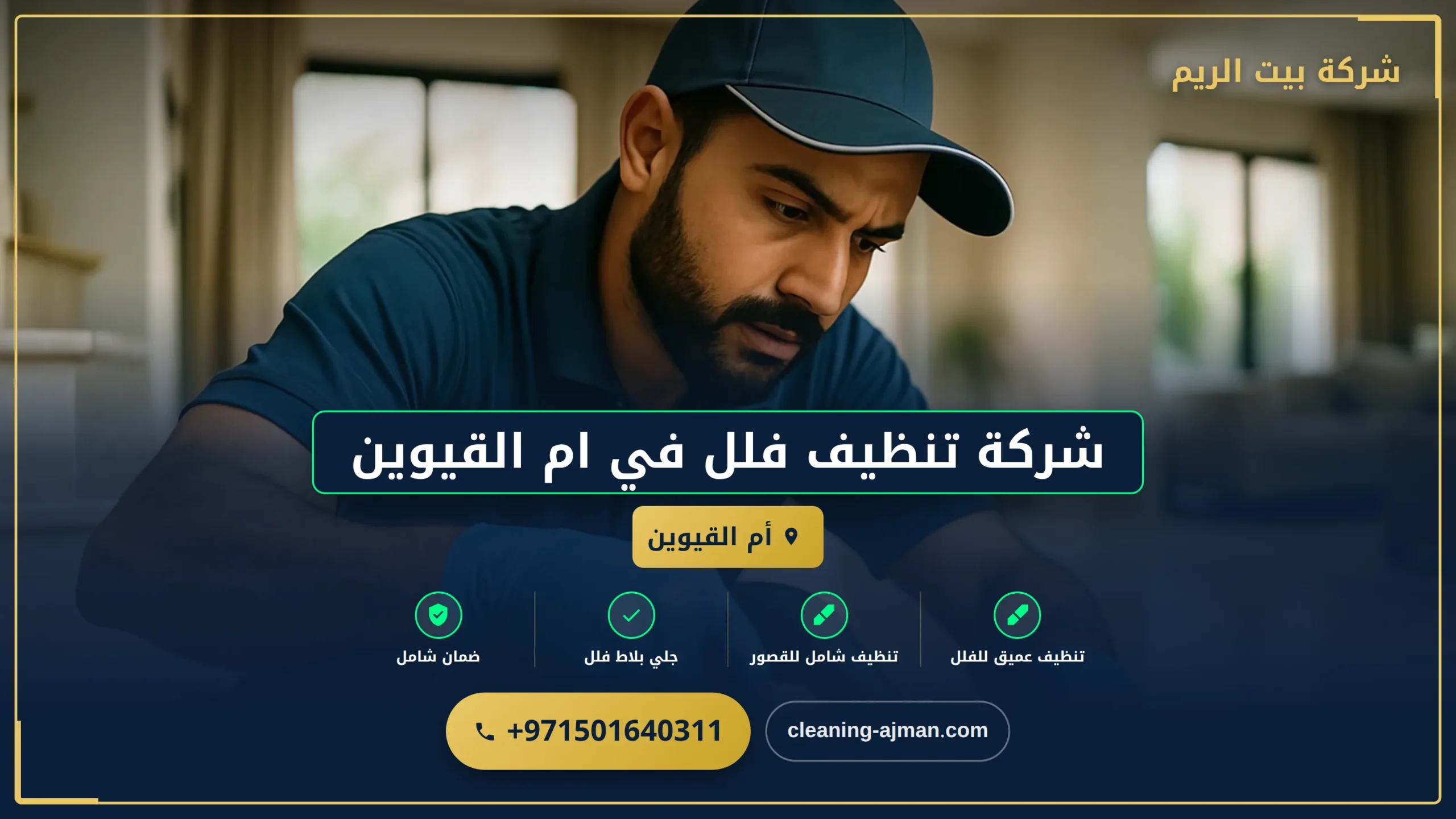 صورة شركة تنظيف فلل في ام القيوين |0501640311 |تنظيف قصور