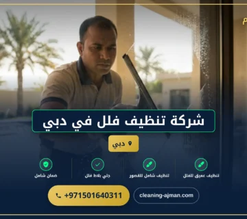 صورة شركة تنظيف فلل في دبي |0501640311| تنظيف شقق