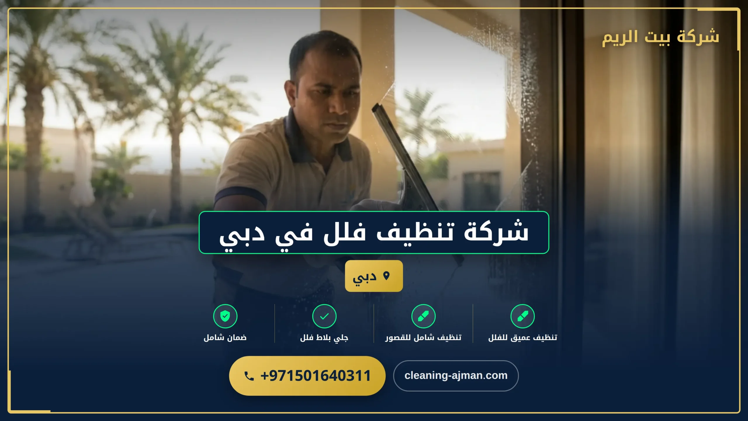 صورة شركة تنظيف فلل في دبي |0501640311| تنظيف شقق