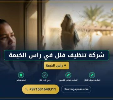 صورة شركة تنظيف فلل في راس الخيمة |0501640311| تعقيم الفلل