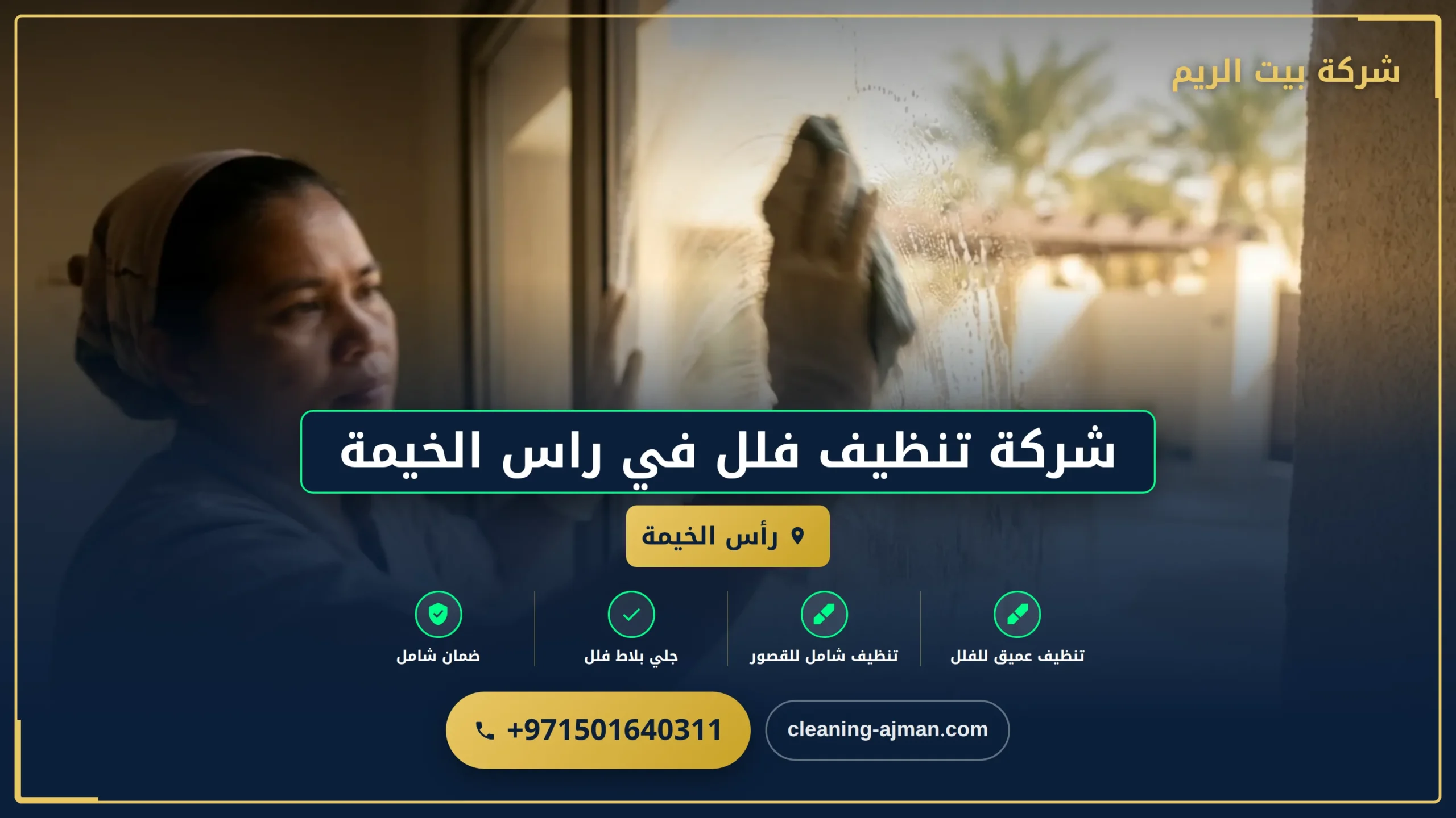 صورة شركة تنظيف فلل في راس الخيمة |0501640311| تعقيم الفلل