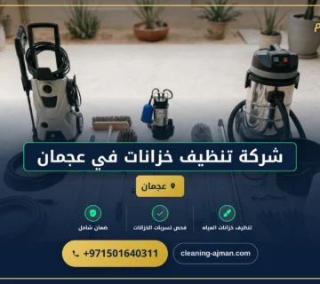 صورة شركة تنظيف خزانات في عجمان |0501640311 |تعقيم خزانات
