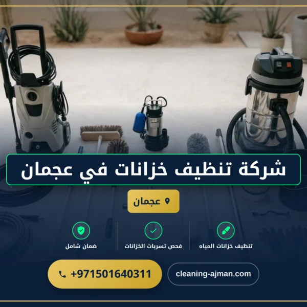 صورة شركة تنظيف خزانات في عجمان |0501640311 |تعقيم خزانات