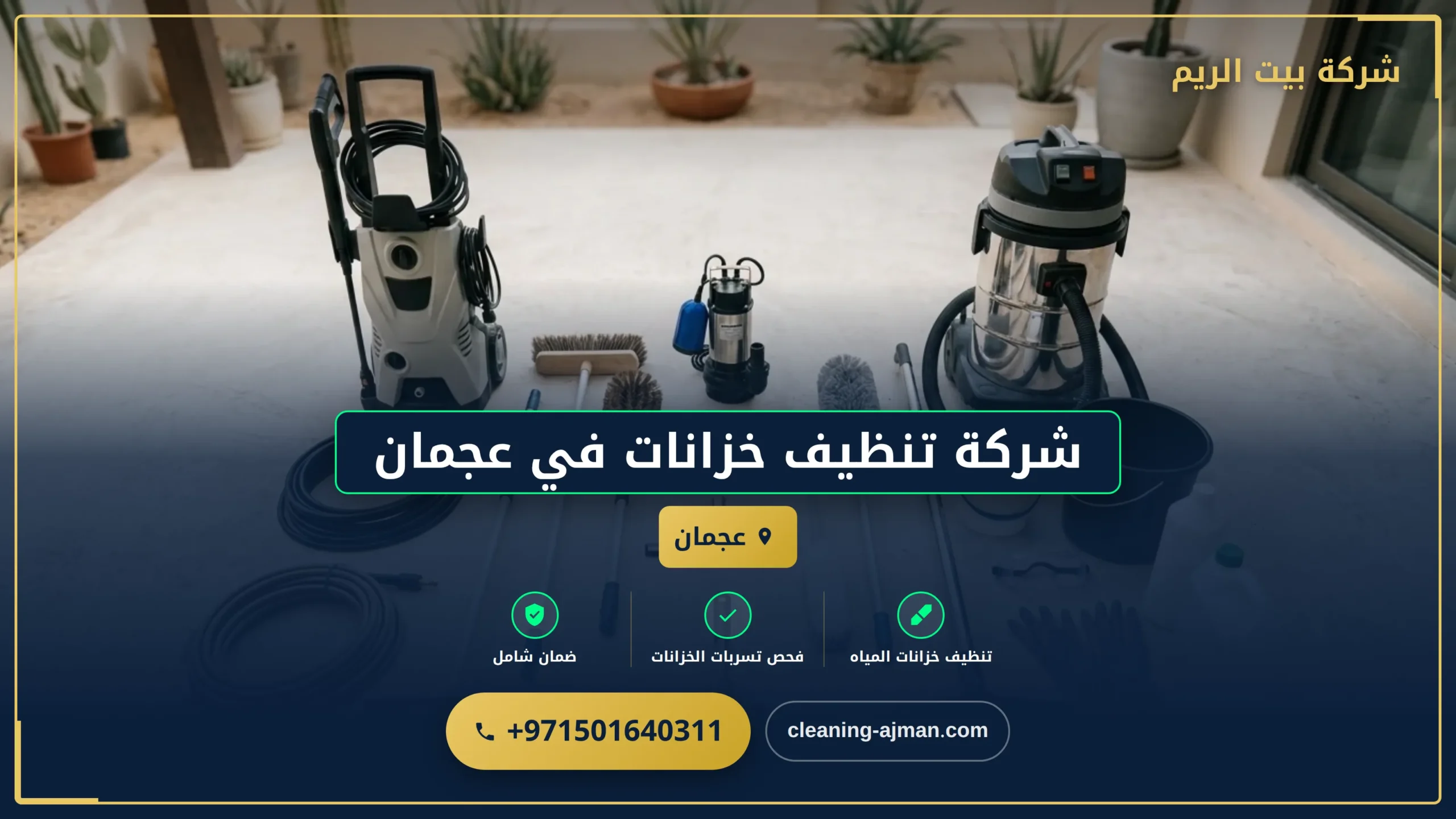 صورة شركة تنظيف خزانات في عجمان |0501640311 |تعقيم خزانات