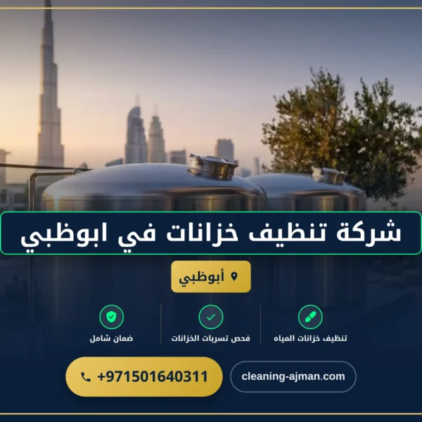 صورة شركة تنظيف خزانات في ابوظبي |0501640311| تعقيم الخزانات