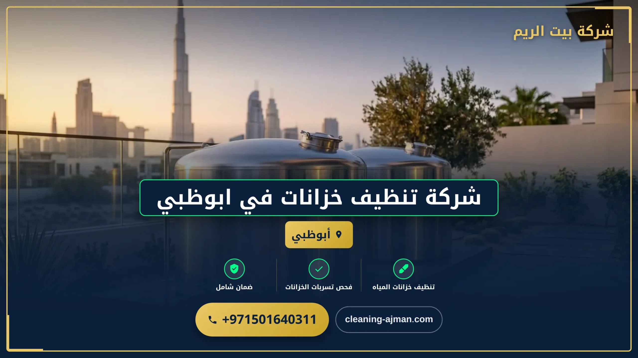 صورة شركة تنظيف خزانات في ابوظبي |0501640311| تعقيم الخزانات