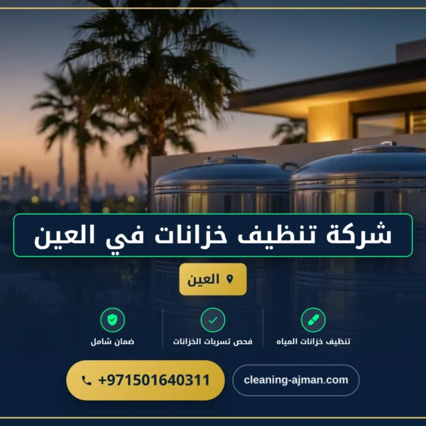 صورة شركة تنظيف خزانات في العين |0501640311|تعقيم وتنظيف