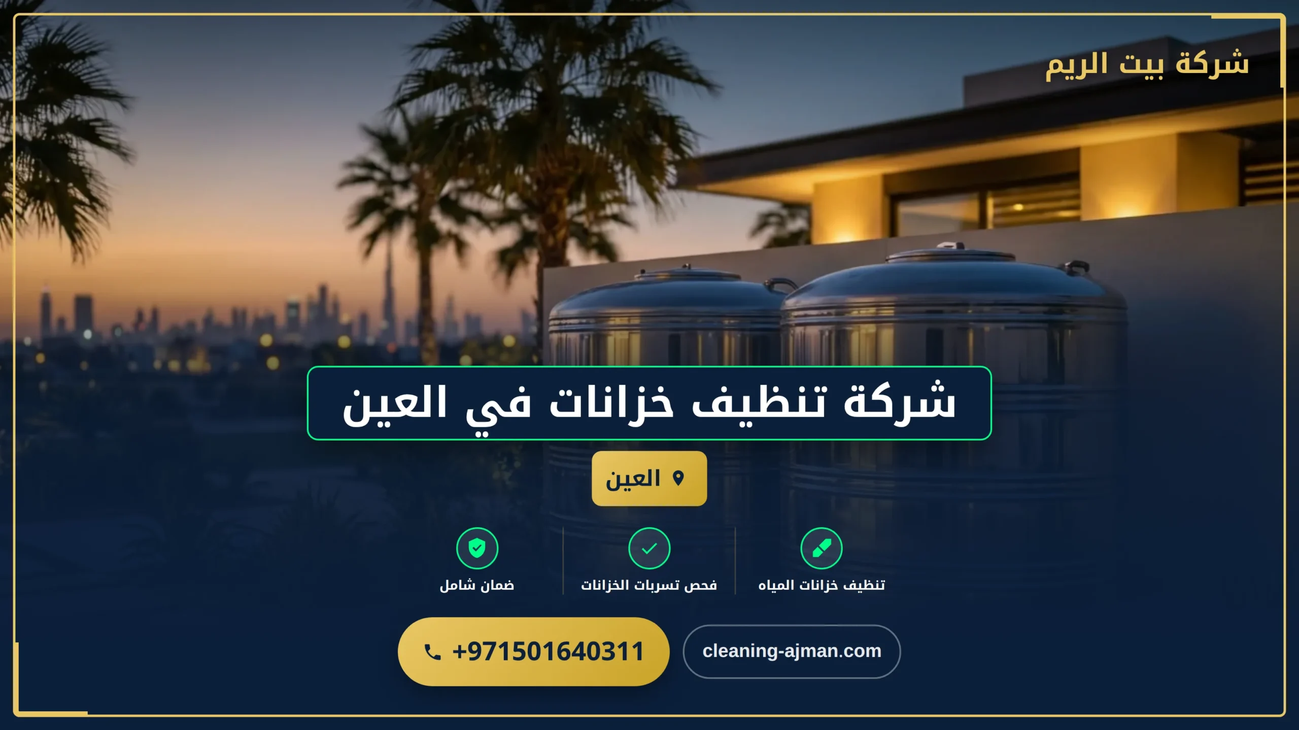 صورة شركة تنظيف خزانات في العين |0501640311|تعقيم وتنظيف