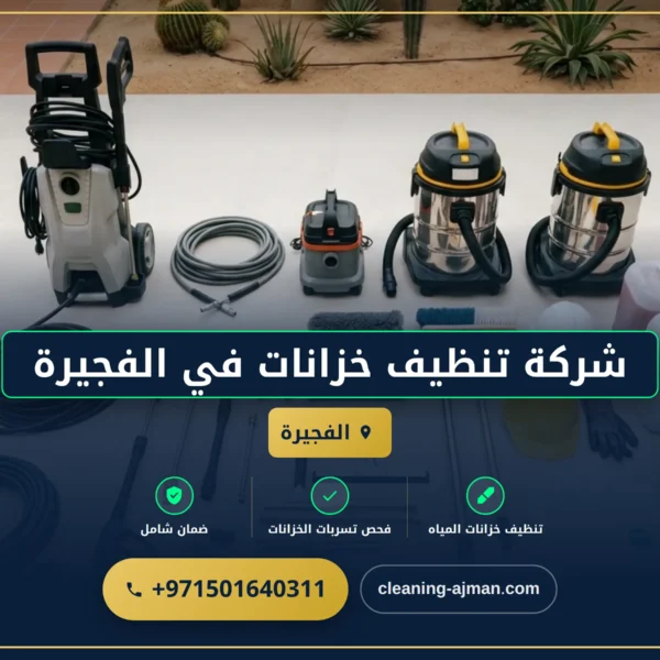 صورة شركة تنظيف خزانات في الفجيرة |0501640311| تعقيم وغسيل