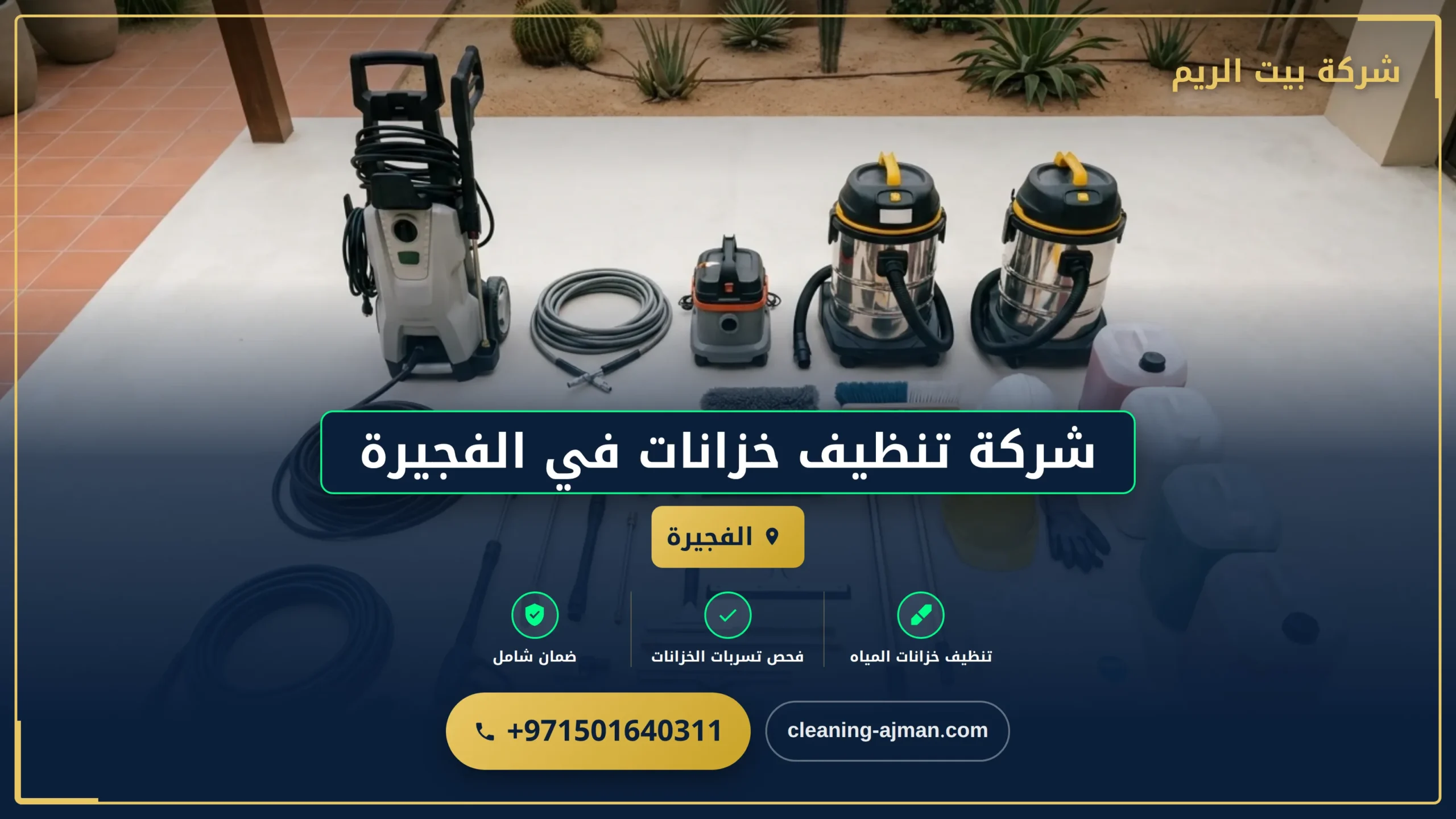 صورة شركة تنظيف خزانات في الفجيرة |0501640311| تعقيم وغسيل