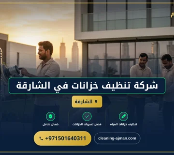 صورة شركة تنظيف خزانات في الشارقة |0501640311| غسيل الخزانات