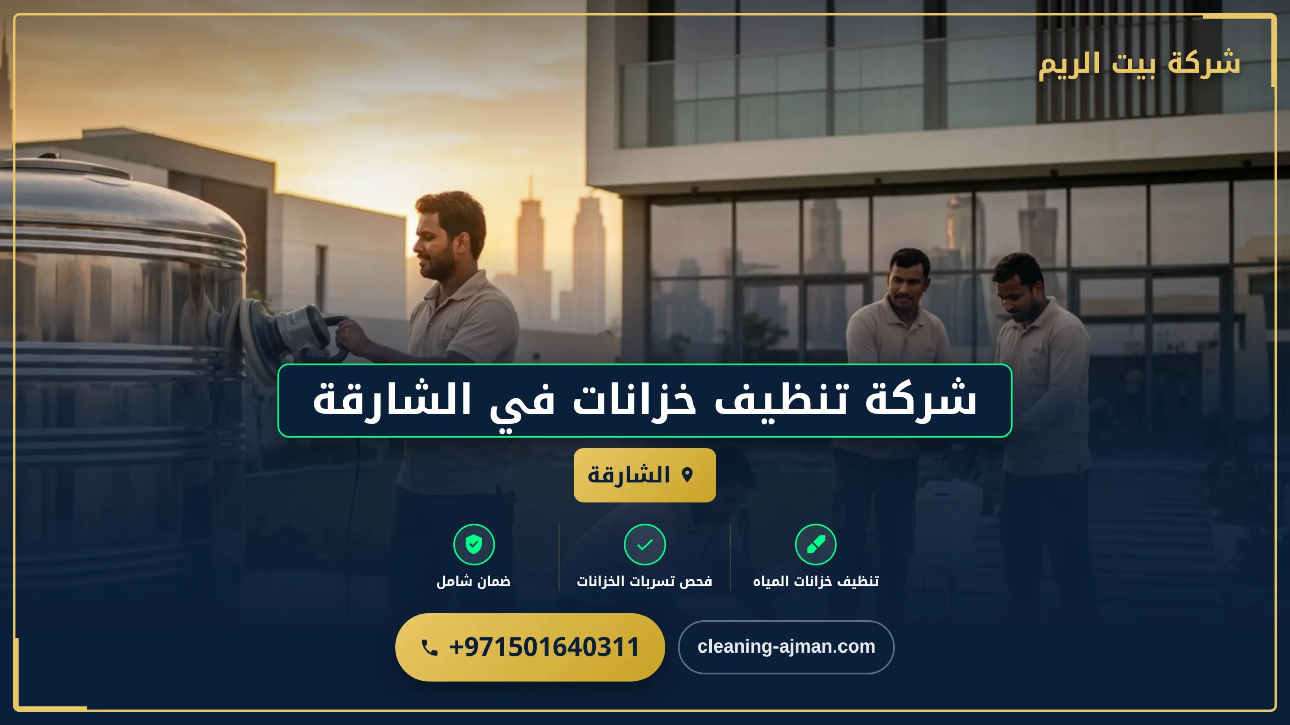 صورة شركة تنظيف خزانات في الشارقة |0501640311| غسيل الخزانات