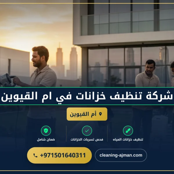 صورة شركة تنظيف خزانات في ام القيوين |0501640311| تعقيم الخزانات