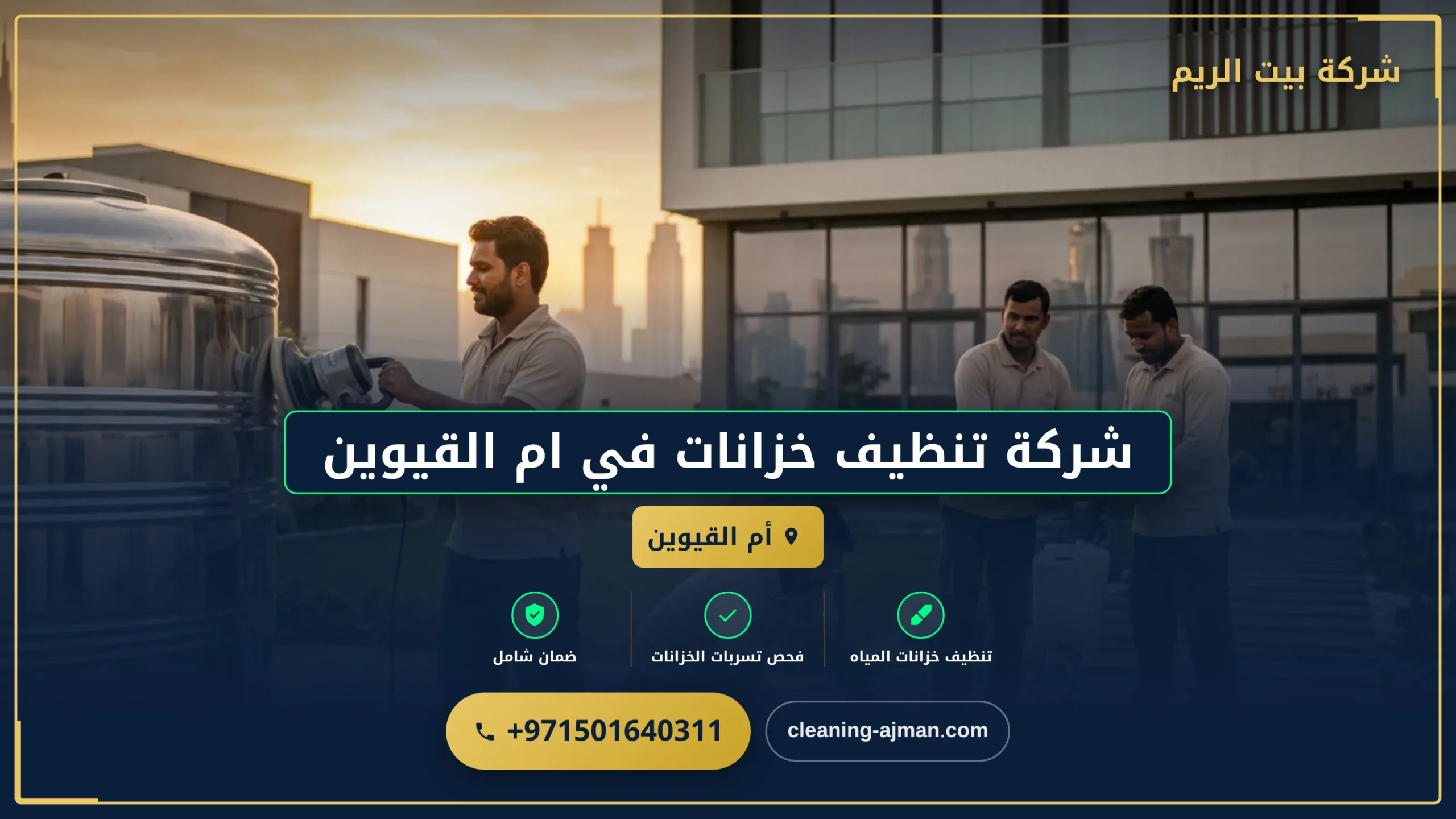 صورة شركة تنظيف خزانات في ام القيوين |0501640311| تعقيم الخزانات