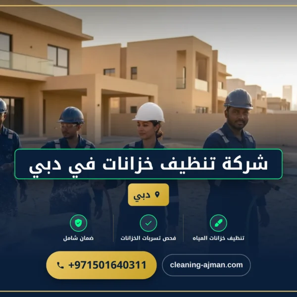 صورة شركة تنظيف خزانات في دبي |0501640311| تنظيف وتطيهر