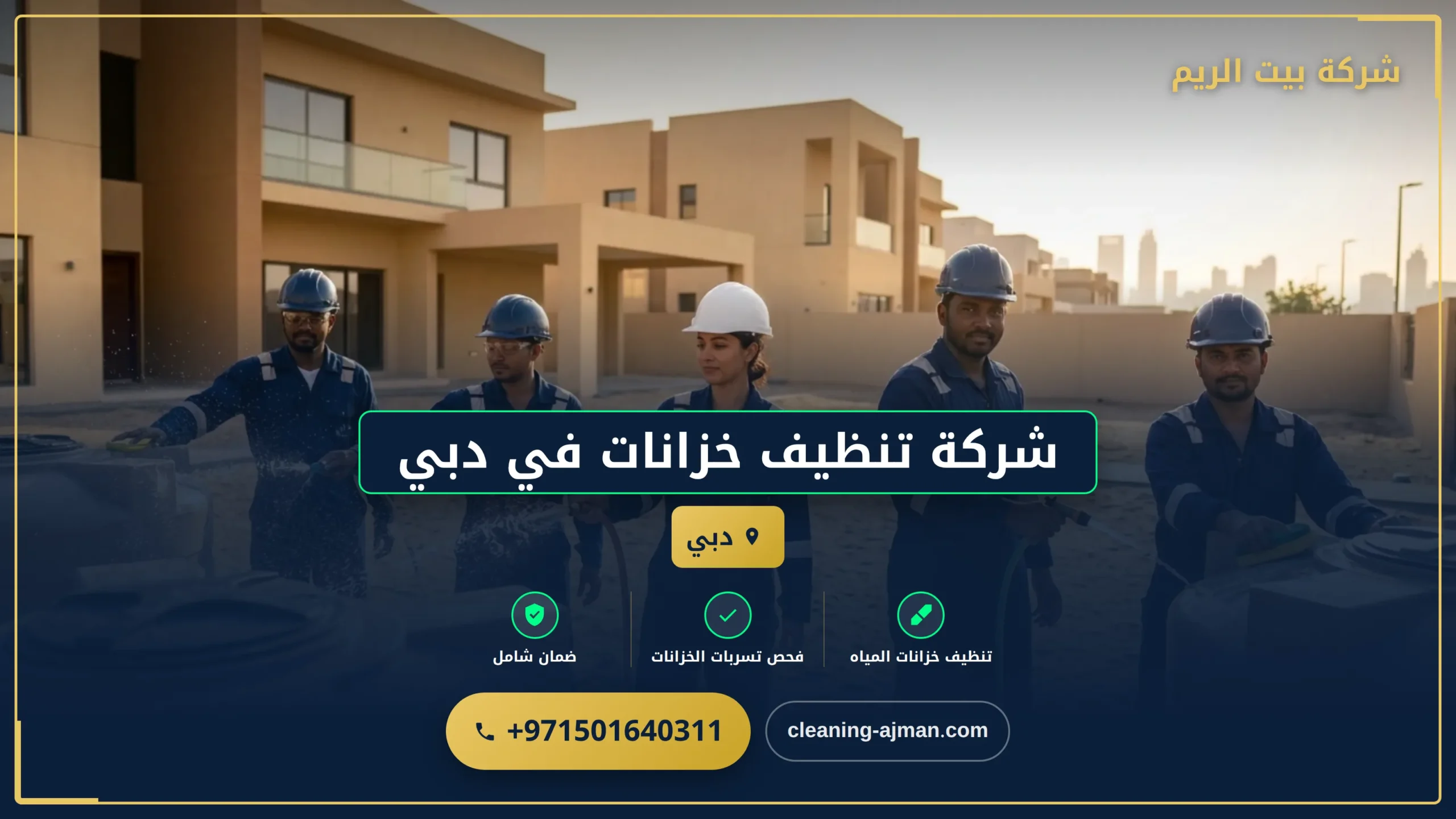 صورة شركة تنظيف خزانات في دبي |0501640311| تنظيف وتطيهر