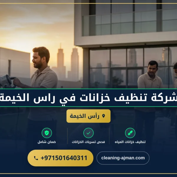 صورة شركة تنظيف خزانات في راس الخيمة |0501640311|تنظيف و تعقيم الخزانات