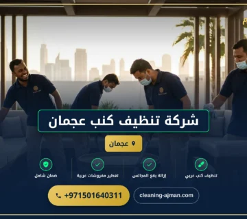 صورة شركة تنظيف كنب عجمان |0501640311| خدمات التنظيف