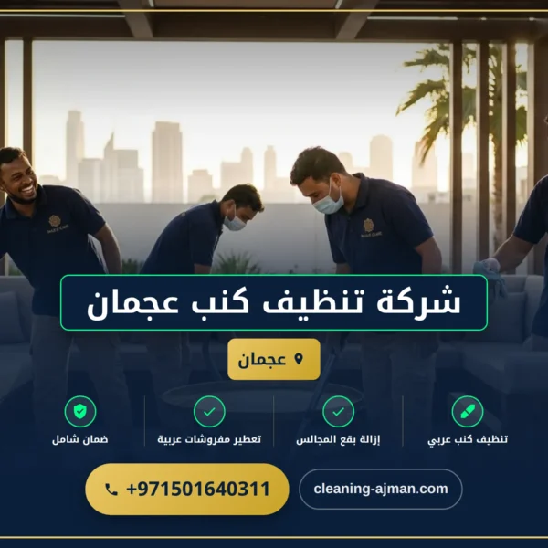 صورة شركة تنظيف كنب عجمان |0501640311| خدمات التنظيف