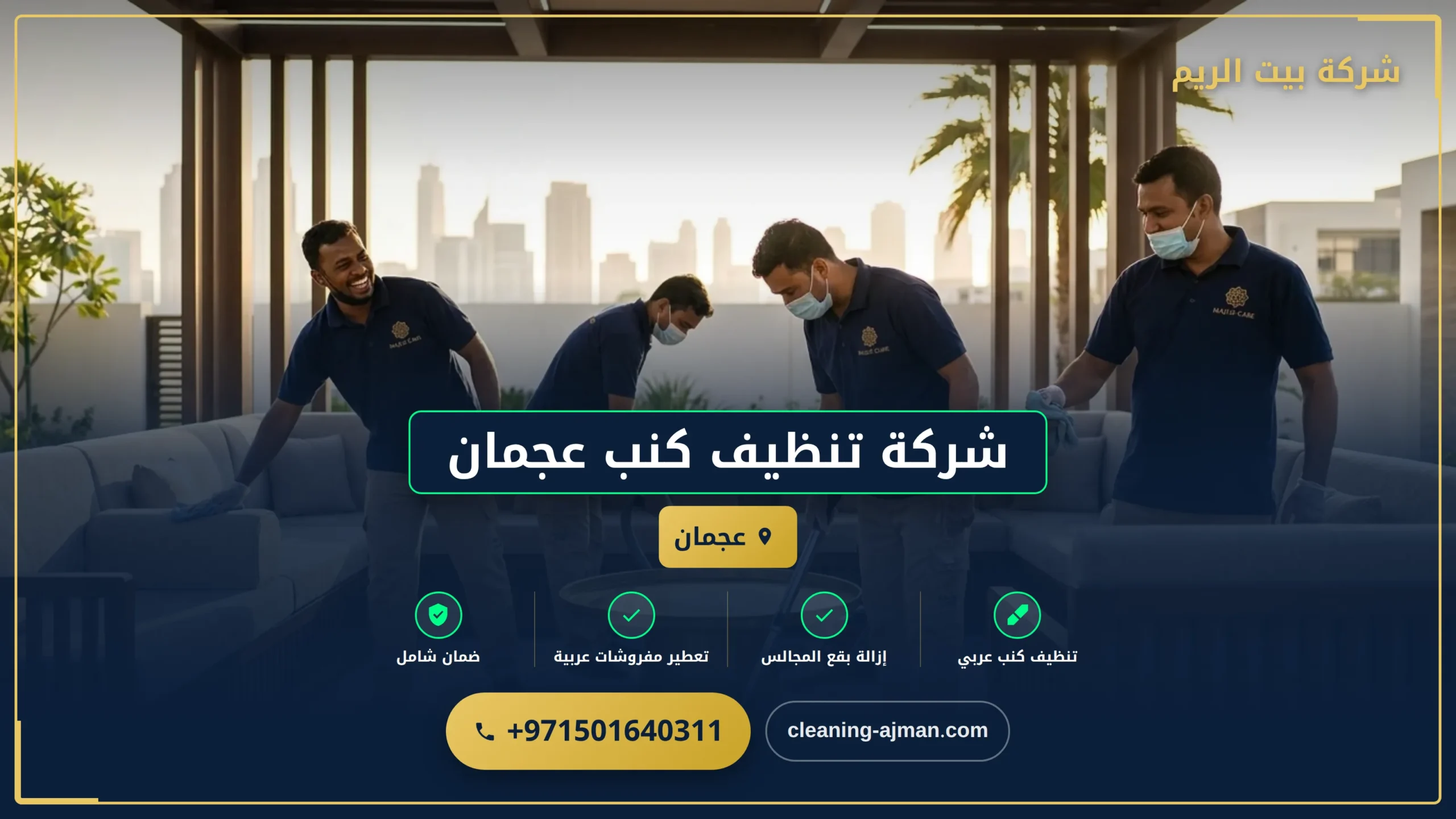 صورة شركة تنظيف كنب عجمان |0501640311| خدمات التنظيف