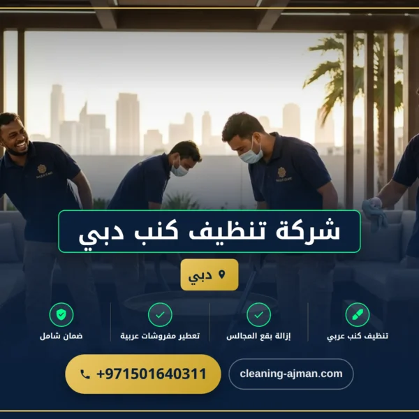 صورة شركة تنظيف كنب دبي |0501640311| خدمات تنظيف