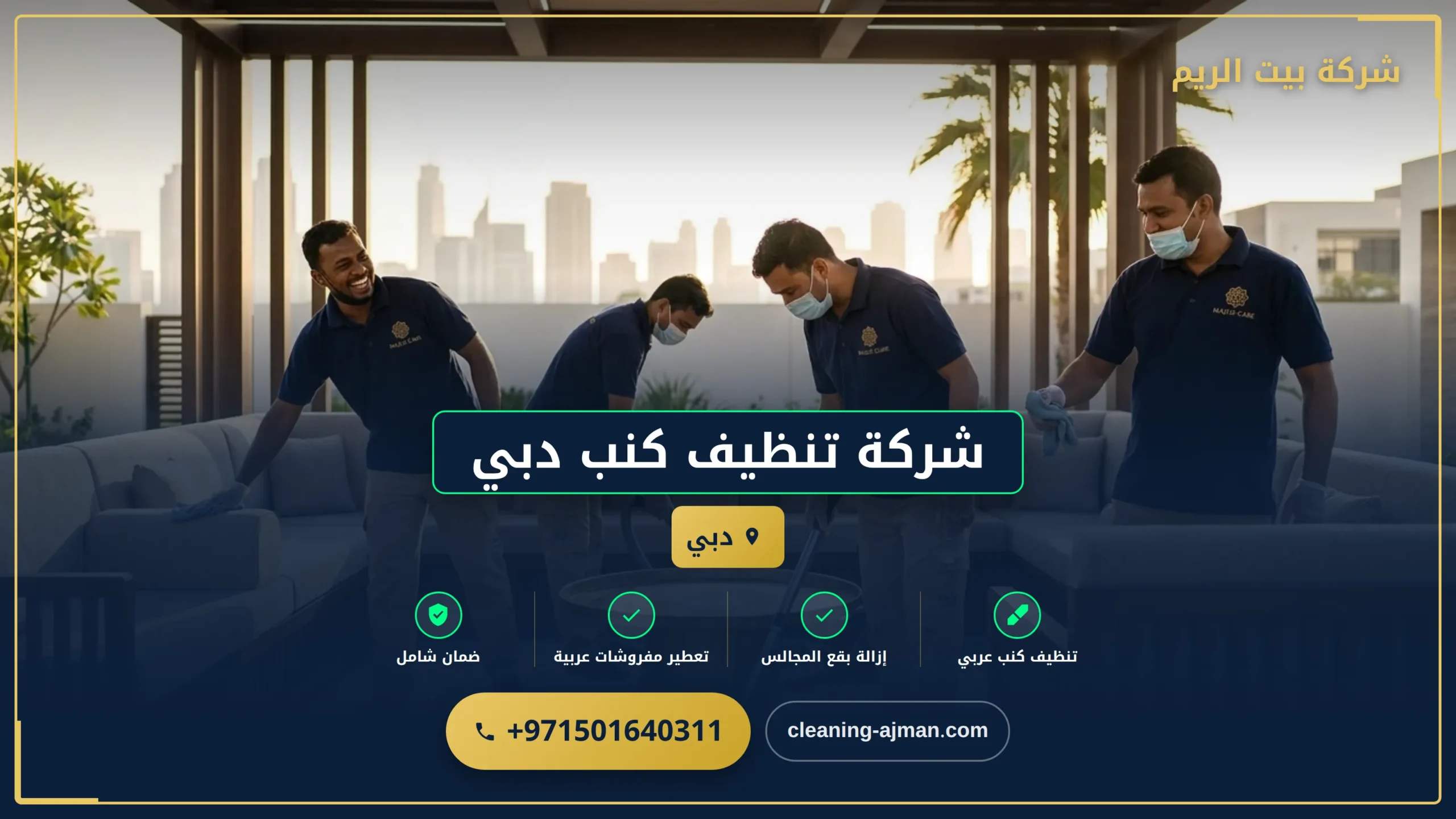 صورة شركة تنظيف كنب دبي |0501640311| خدمات تنظيف