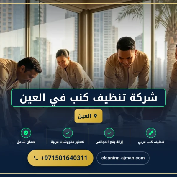 صورة شركة تنظيف كنب في العين |0501640311| تنظيف بالبخار