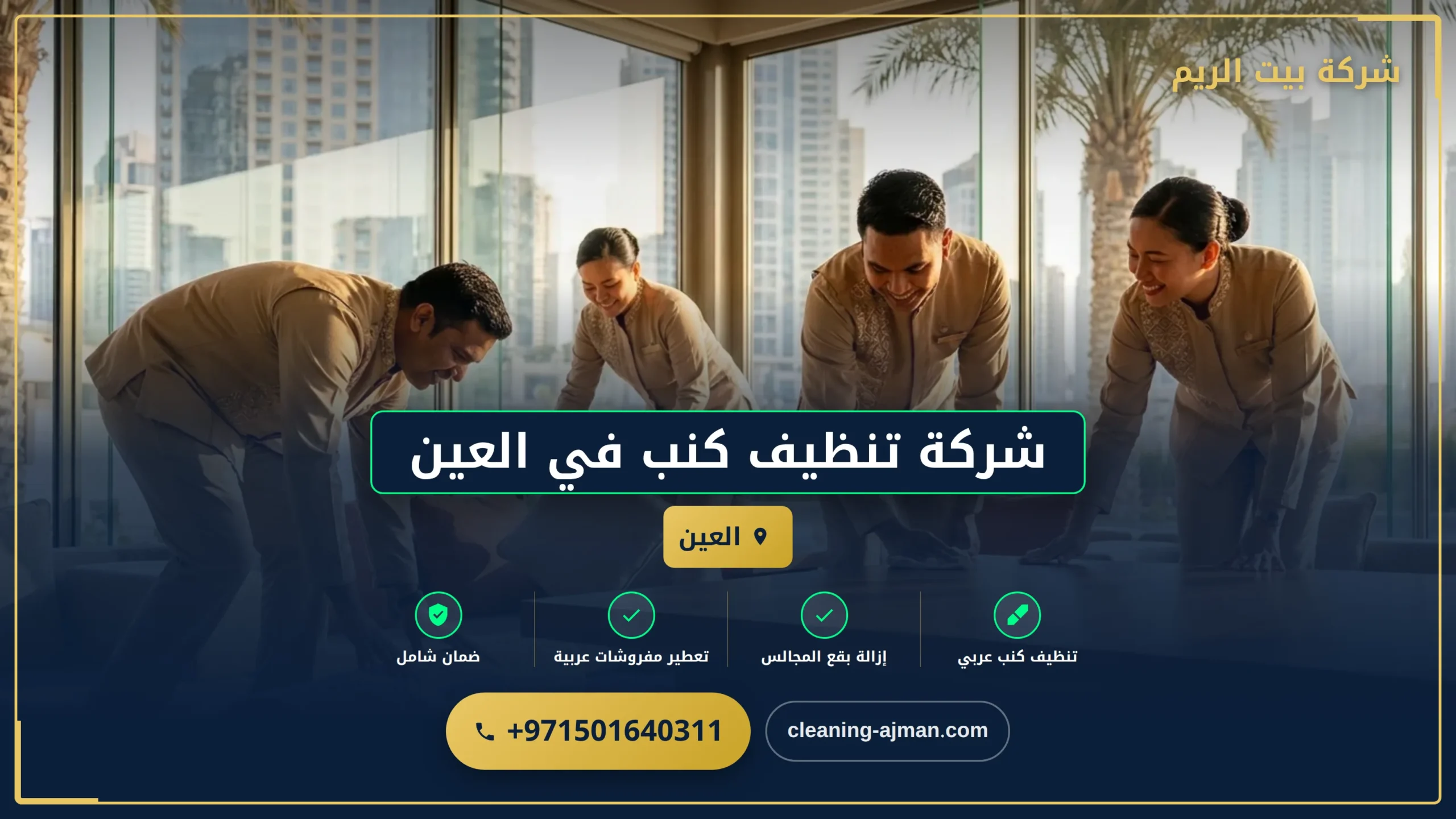صورة شركة تنظيف كنب في العين |0501640311| تنظيف بالبخار