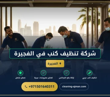 صورة شركة تنظيف كنب في الفجيرة |0501640311 |تنظيف كنب بالبخار