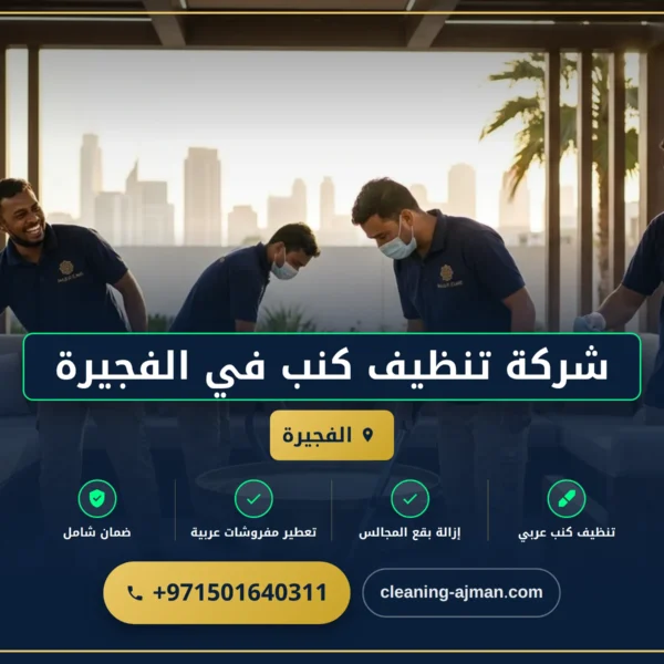 صورة شركة تنظيف كنب في الفجيرة |0501640311 |تنظيف كنب بالبخار