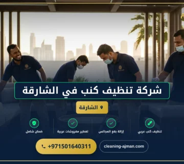 صورة شركة تنظيف كنب في الشارقة |0501640311| ارخص الاسعار