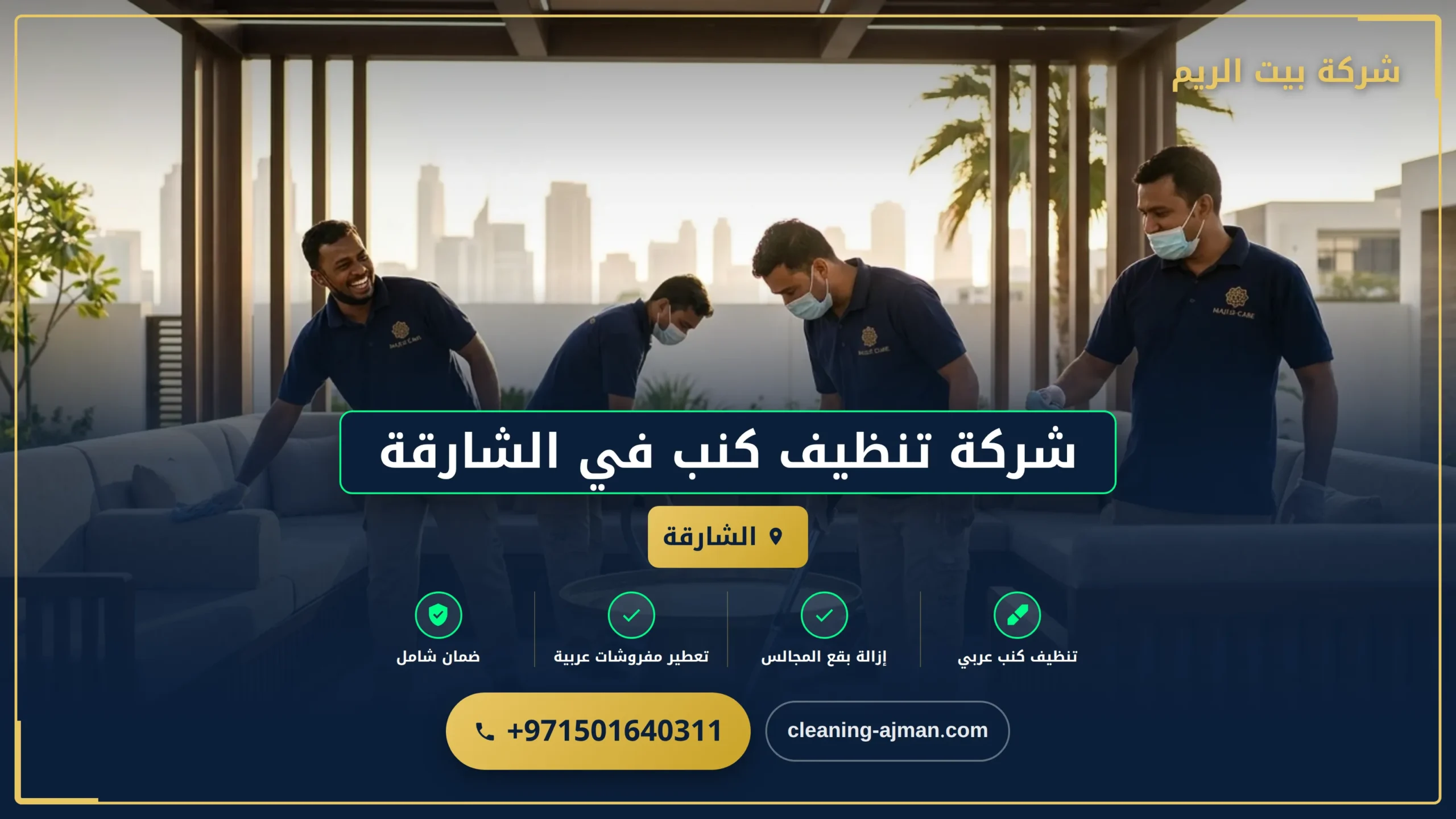 صورة شركة تنظيف كنب في الشارقة |0501640311| ارخص الاسعار