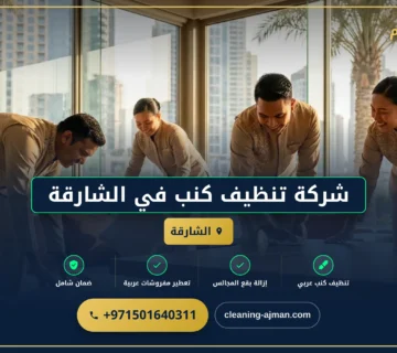 صورة شركة تنظيف كنب في الشارقة