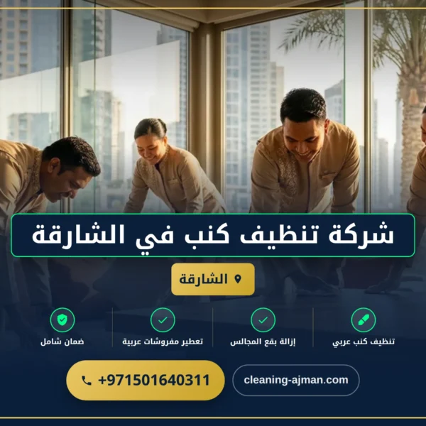 صورة شركة تنظيف كنب في الشارقة