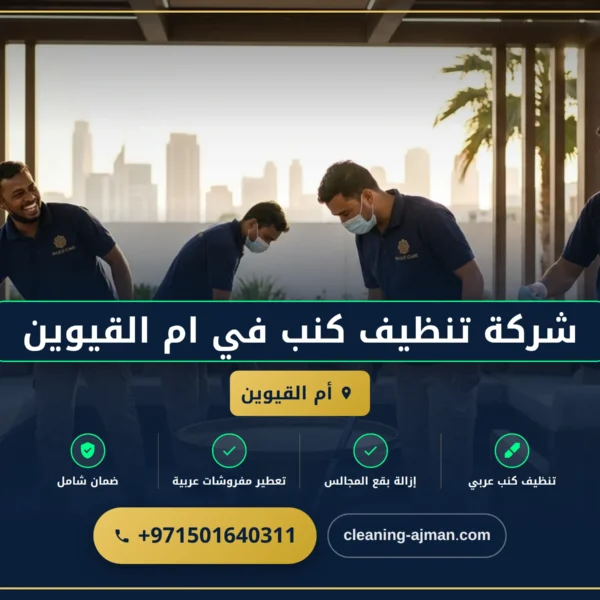 صورة شركة تنظيف كنب في ام القيوين