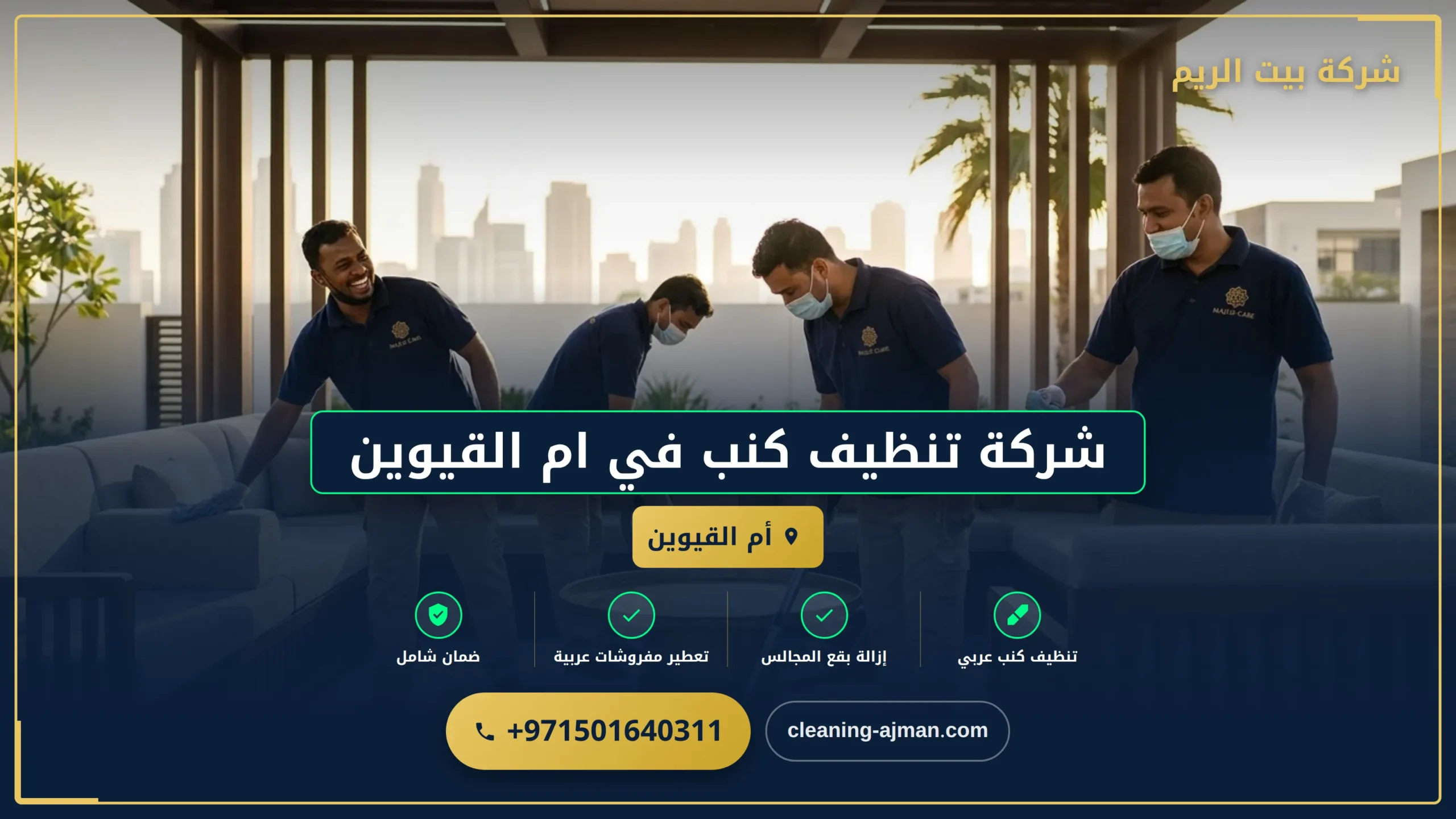 صورة شركة تنظيف كنب في ام القيوين