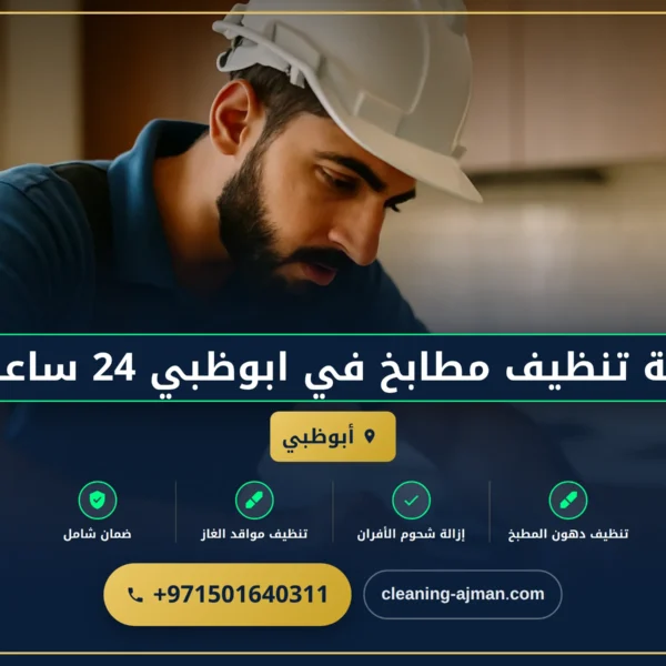 صورة شركة تنظيف مطابخ في ابوظبي 24 ساعة 🧼 |0501640311