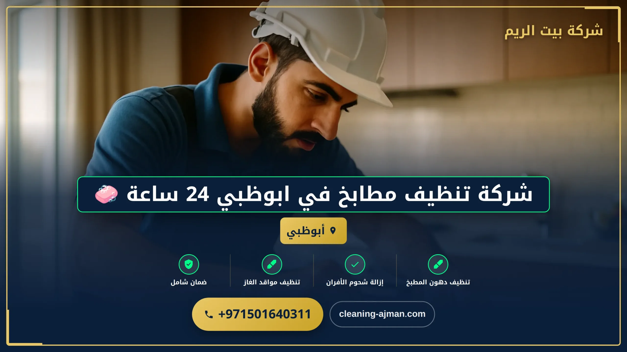 صورة شركة تنظيف مطابخ في ابوظبي 24 ساعة 🧼 |0501640311