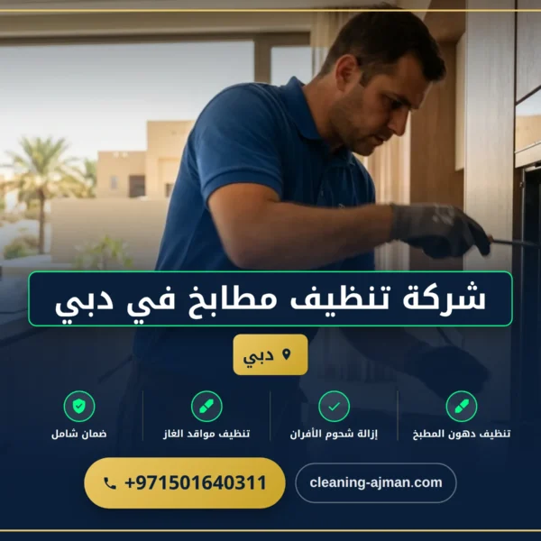 صورة شركة تنظيف مطابخ في دبي |0501640311