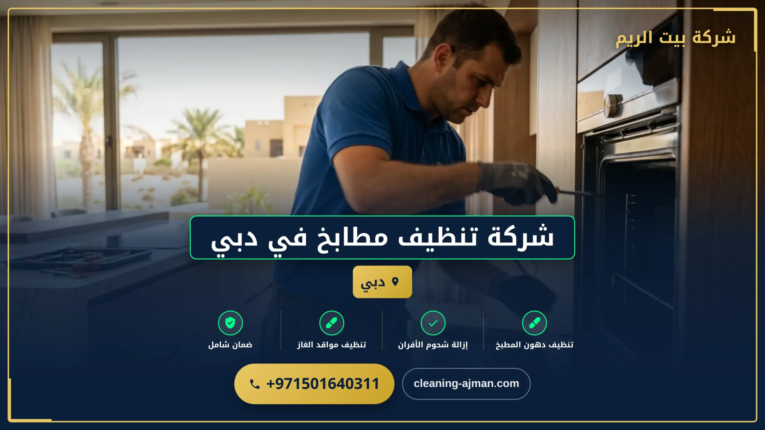 صورة شركة تنظيف مطابخ في دبي |0501640311