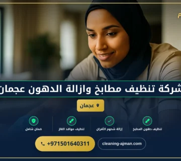 صورة شركة تنظيف مطابخ وازالة الدهون عجمان |0501640311