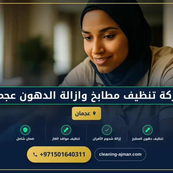 صورة شركة تنظيف مطابخ وازالة الدهون عجمان |0501640311