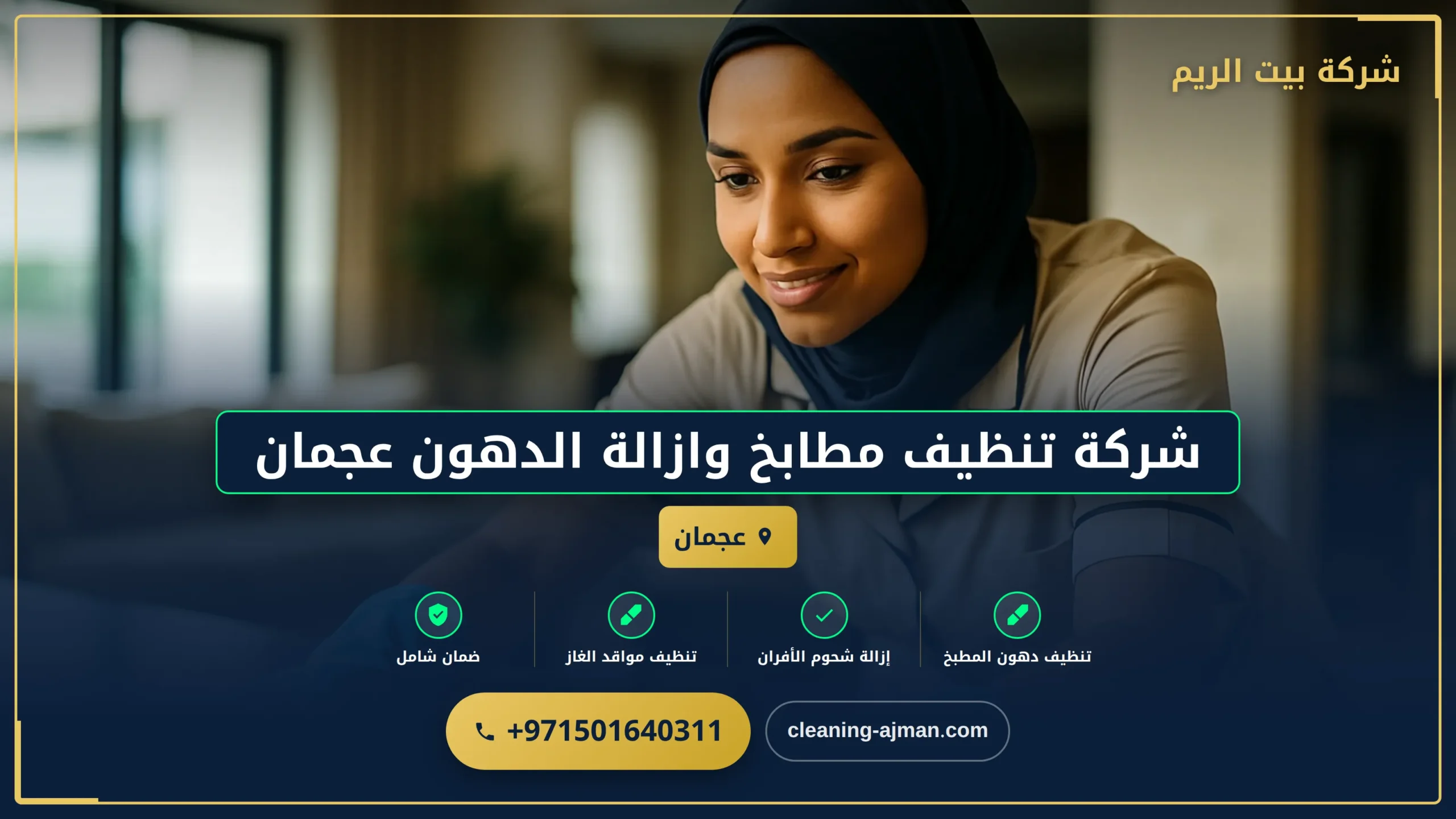 صورة شركة تنظيف مطابخ وازالة الدهون عجمان |0501640311