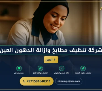 صورة شركة تنظيف مطابخ وازالة الدهون العين |0501640311