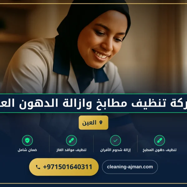صورة شركة تنظيف مطابخ وازالة الدهون العين |0501640311