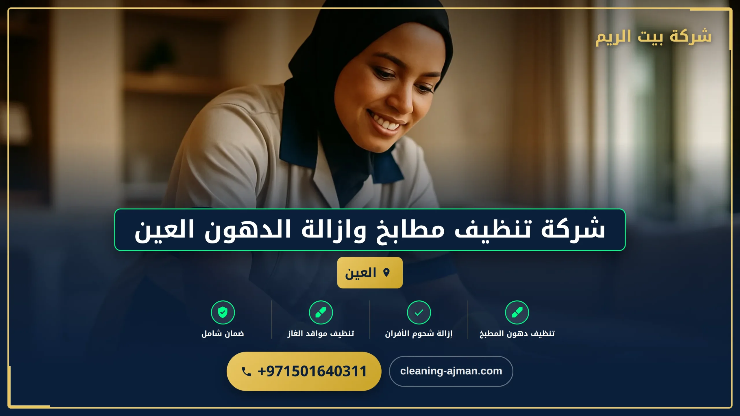 صورة شركة تنظيف مطابخ وازالة الدهون العين |0501640311