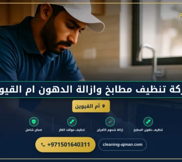 صورة شركة تنظيف مطابخ وازالة الدهون ام القيوين |0501640311
